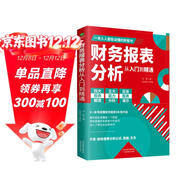 財務(wù)報表分析從入門(mén)到精通 (一本書(shū)讀懂財報)  財務(wù)書(shū)籍 會(huì )計