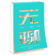 《一百件無聊的小事》 文學 肖肖著 江西美術(shù)出版社 9787548060567