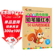 幼小銜接鉛筆數字描紅本50以?xún)鹊募訙p法練習冊 數字分解與合成 幼兒園一年級學(xué)前班數學(xué)加減法混合練習冊 大開(kāi)本 科學(xué)編排適合3-7歲數學(xué)練習