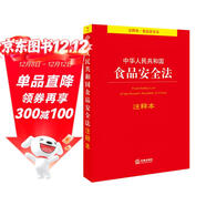中華人民共和國食品安全法注釋本