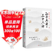 全彩圖解 孫子兵法與三十六計 無(wú)刪減精讀青少年版原著(zhù)全注全譯