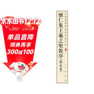 懷仁集王羲之圣教序（墨皇本） 中華經(jīng)典碑帖彩色放大本 中華書(shū)局自營(yíng)正版