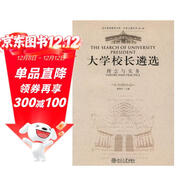 大學(xué)校長(cháng)遴選：理念與實(shí)務(wù)（第2輯）