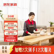 京東家政2小時(shí)日常保潔10次兌換券 全屋保潔服務(wù) 上門(mén)清潔 使用地區見(jiàn)商詳頁(yè)