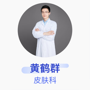 黃鶴群 皮膚科 主治醫師 安徽醫科大學(xué)第一附屬醫院