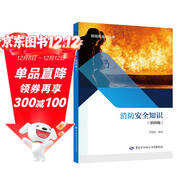 消防安全知識（第四版）--班組安全行叢書(shū) 入選2023年國家新聞出版署農家書(shū)屋目錄 安全生產(chǎn)月推薦用書(shū)