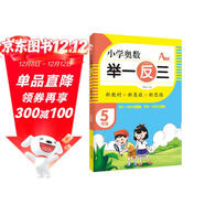 小學(xué)奧數舉一反三A版五年級全冊 小學(xué)數學(xué)奧數思維訓練奧數培優(yōu)數學(xué)競賽題奧教程數精講與測試練習冊 小學(xué)奧數舉一反三