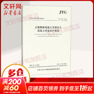 公路鋼筋混凝土及預應力混凝土橋涵設計規范 JTG 3362-2018 人民交通出版社股份有限公司 中交公路規劃設計院有限公司 編 書(shū)籍