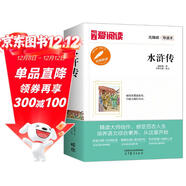 水滸傳/中小學(xué)課外名著(zhù) 高等教育出版社無(wú)障礙名師導讀本 足本無(wú)刪減