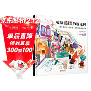 收集色彩的魔法師 迪士尼藝術(shù)大師瑪麗·布萊爾的奇妙世界 藝術(shù)啟蒙繪本3-6-9歲（啟發(fā)出品）