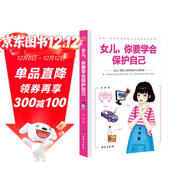 女兒你要學(xué)會(huì )保護自己 女孩成長(cháng)過(guò)程中注意的人身安全 女生自我保護手冊 女孩自我保護措施 兒童安全教育書(shū)籍