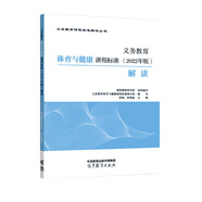 【科目自選】義務(wù)教育課程標準2022版義務(wù)教育語(yǔ)文課程標準2022年版 北京師范大學(xué)出版社 新課程標準 義務(wù)教育化學(xué)課程標準2022版 義務(wù)教育【體育與健康】課程標準解讀2022版 #20