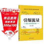 引爆流量：微信小程序運營(yíng)與推廣