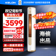 科龍空調3匹 海信出品 靜省電 新一級變頻冷暖柜機立式客廳家用 以舊換新國家政府補貼KFR-72LW/VEA1
