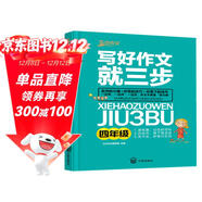 寫(xiě)好作文就三步（四年級）班主任推薦三步法寫(xiě)好作文技巧指導叢書(shū)