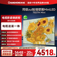 長(cháng)虹電視75D7H Mini 75英寸【包安裝】Mini LED 640分區 288Hz高刷平板電視機 以舊換新國家補貼20%