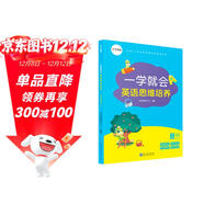 學(xué)而思 新版一學(xué)就會(huì )英語(yǔ)思維培養小學(xué)三年級下 英語(yǔ)學(xué)習必備教材