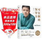 可復制的領(lǐng)導力 樊登的9堂商業(yè)課 可復制的領(lǐng)導力2作者 樊登讀書(shū)會(huì ) 發(fā)起人樊登首部作品 陳春花 傅盛 馬東 余建軍 宗毅等推薦