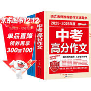 最新五年中考滿(mǎn)分作文 2025-2026中考滿(mǎn)分作文/提升寫(xiě)作能力 從容應對中考（套裝2冊）