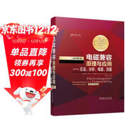 電磁兼容原理與應用 方法、分析、電路、測量（原書(shū)第3版）