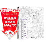百妖行 玉人歌：唯美古風(fēng)涂色線(xiàn)描集