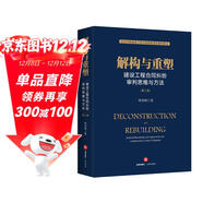 解構與重塑：建設工程合同糾紛審判思維與方法（第二版）