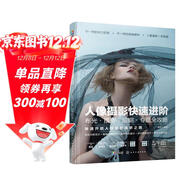 人像攝影快速進(jìn)階：布光·擺姿·后期·專(zhuān)題全攻略