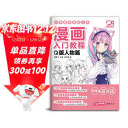 【視頻同步教學(xué)】漫畫(huà)入門(mén)教程·Q版人物篇繪畫(huà)教材書(shū)籍動(dòng)漫手繪自學(xué)線(xiàn)稿二次元卡通鉛筆畫(huà)畫(huà)本 少兒童畫(huà)畫(huà)基礎教學(xué)