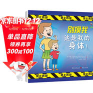 兒童自我保護系列（《別摸我——這是我的身體！》《超級安全手冊：寫(xiě)給孩子和大人的安全指南》）