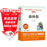 森林報/愛(ài)閱讀兒童文學(xué)名著(zhù)閱讀快樂(lè )讀書(shū)吧四年級下冊推薦 世界動(dòng)物文學(xué)經(jīng)典