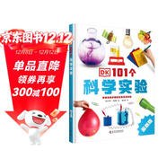 DK101個(gè)科學(xué)實(shí)驗 將嚴肅的科學(xué)原理融入好玩的實(shí)驗中 涵蓋數理化等學(xué)科 全方位體驗有趣的科學(xué)知識