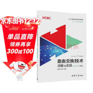 路由交換技術(shù)詳解與實(shí)踐 第1卷（下冊）（H3C網(wǎng)絡(luò )學(xué)院系列教程）