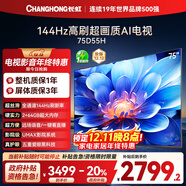 長(cháng)虹電視75D55H 75英寸4K超高清 144Hz高刷 2+64GB大內存 LED液晶平板電視機 國家補貼20%
