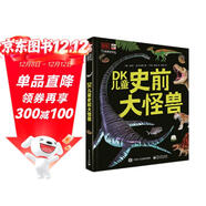 DK兒童史前大怪獸 小猛犸童書(shū) (精裝)
