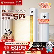 長(cháng)虹（CHANGHONG）空調5匹省電wifi智能220V家用電變頻冷暖立式柜機國家補貼以舊換新KFR-120LW/ZDTTW2+R2十年包修
