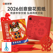 時(shí)光學(xué)2026新年窗花剪紙100張贈剪刀馬年升級款幼兒園小學(xué)生手工剪紙兒童12生肖趣味剪紙套裝新年禮物