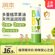 潤本（RUNBEN）嬰兒護唇膏4g兒童唇膏 寶寶潤唇膏 去死皮滋潤保濕防干裂 無(wú)香型