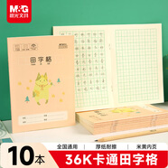 晨光（M&G）文具田字格本36K語(yǔ)文作業(yè)本 11行8列88格一年級小學(xué)生練習本幼兒園抄書(shū)本卡通10本K36162