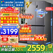海爾冰箱出品統帥Leader539升四開(kāi)門(mén)十字對開(kāi)門(mén)560嵌入式冰箱風(fēng)冷無(wú)霜一級雙變頻干濕分儲電冰箱 阻氧干濕分儲+黑金凈化+一級雙變頻