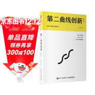 第二曲線(xiàn)創(chuàng  )新（第2版）：混沌大學(xué)創(chuàng  )新必修教科書(shū)（智元微庫出品）