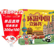 樂(lè )樂(lè )趣科普立體書(shū) 環(huán)游中國立體書(shū) 兒童3-6歲中國歷史地理百科全書(shū) 3d立體書(shū)機關(guān)書(shū)兒童讀物