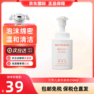 心 MIYOSHI NO KIMOCHI(Miyoshi)嬰幼兒洗面奶泡沫潔面乳無(wú)添加沐浴露250ml 三芳兒童洗面奶250ml