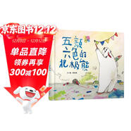五顏六色的北極熊 擔心不被人接受怎么辦？北極熊的故事給你一個(gè)輕松、溫暖的答案！3-6歲（啟發(fā)出品）