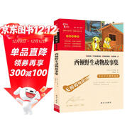 西頓野生動(dòng)物故事集（中小學(xué)課外閱讀 無(wú)障礙閱讀） 