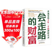 會(huì )走路的財富：普通家庭十年一千倍理財實(shí)錄