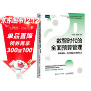 數智時(shí)代的全面預算管理：預算編制、技術(shù)賦能與案例實(shí)戰