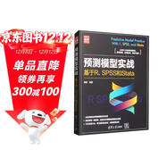 預測模型實(shí)戰：基于R、SPSS和Stata/新時(shí)代·技術(shù)新未來(lái)