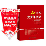 黨建書(shū)籍 優(yōu)秀黨支部書(shū)記“好幫手” 黨支部工作手冊