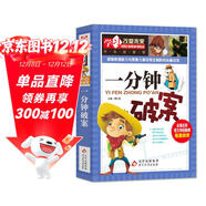 一分鐘破案 彩圖版 邏輯推理能力提升 中小學(xué)生課外閱讀書(shū)籍 學(xué)習改變未來(lái)系列