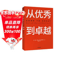 從優(yōu)秀到卓越 吉姆 柯林斯 基業(yè)長(cháng)青暢銷(xiāo)經(jīng)典系列 企業(yè)洞察危機 企業(yè)管理 影響一代中國企業(yè)家的管理理念